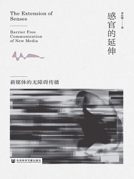 Title details for 感官的延伸 by 李东晓著 - Available